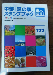 道の駅スタンプブック.jpg