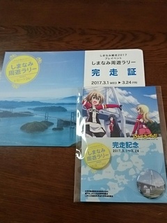 周遊ラリー完走証